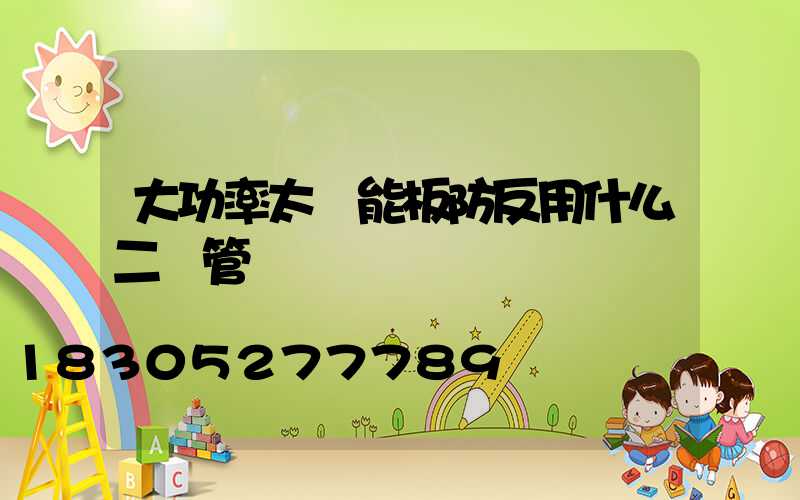 大功率太陽能板防反用什么二極管