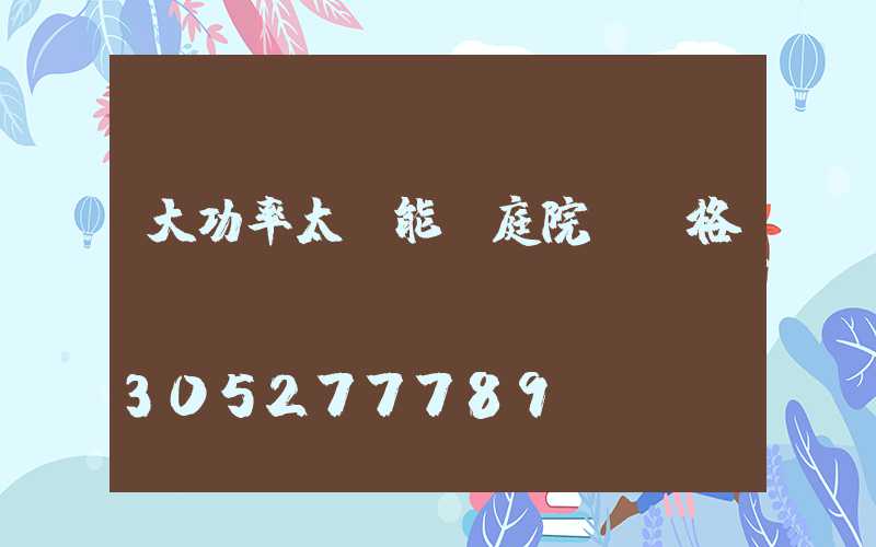 大功率太陽能燈庭院燈價格