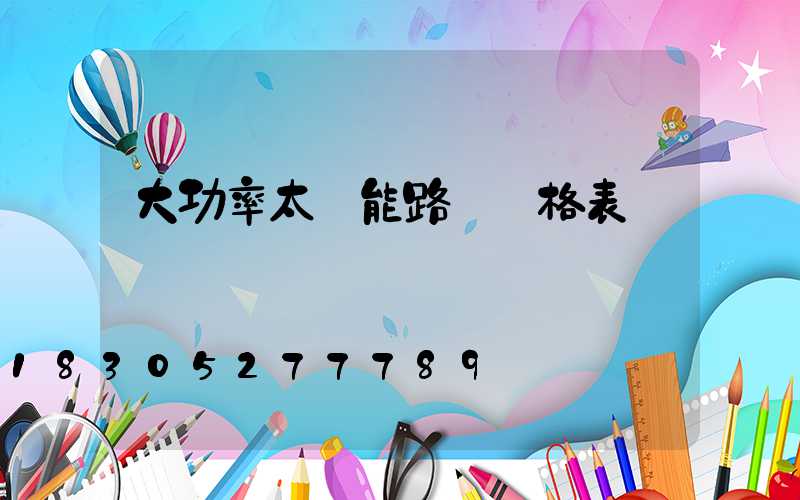 大功率太陽能路燈價格表