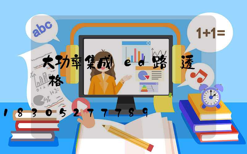 大功率集成led路燈透鏡價格