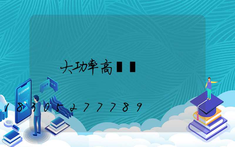 大功率高桿燈