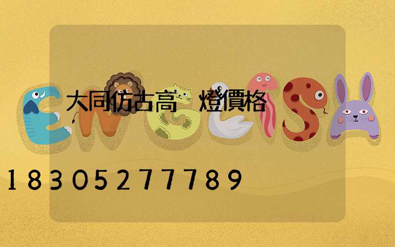 大同仿古高桿燈價格