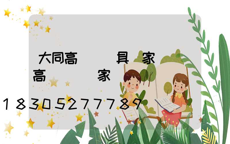 大同高桿燈燈具廠家報價(高桿燈桿廠家)