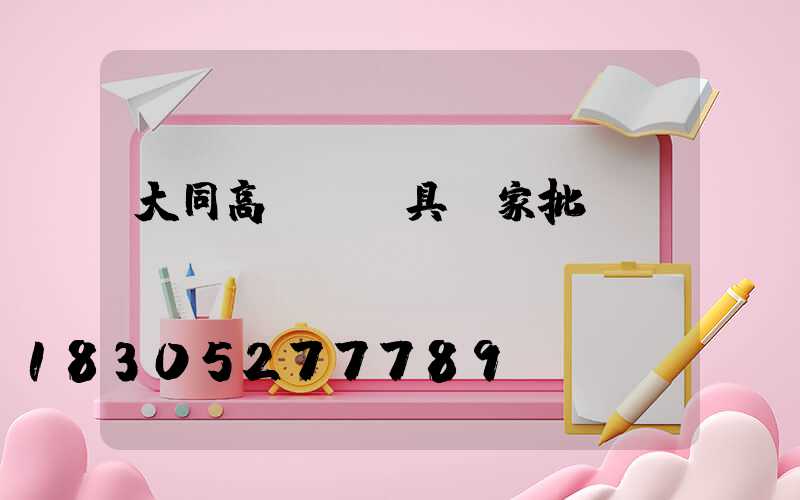 大同高桿燈燈具廠家批發