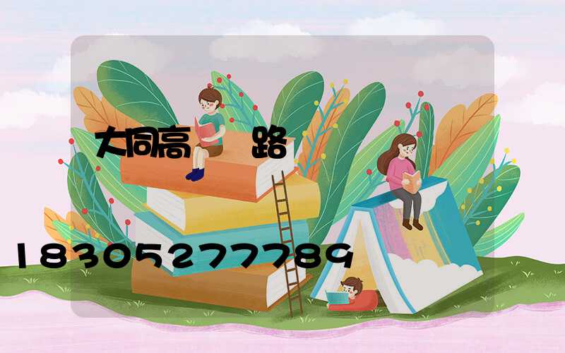 大同高桿燈路燈