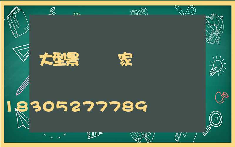 大型景觀燈廠家