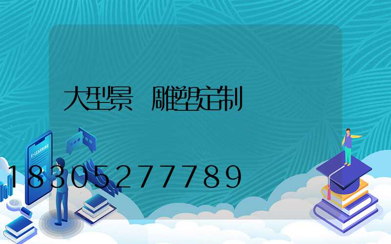 大型景觀雕塑定制