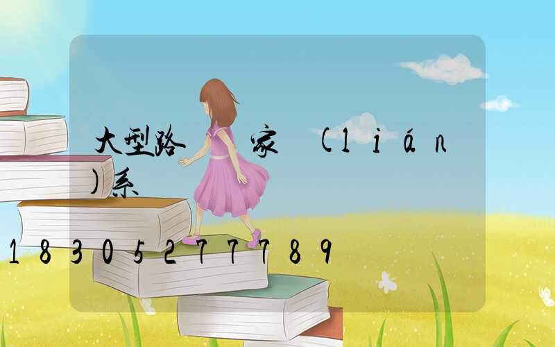 大型路燈廠家聯(lián)系電話
