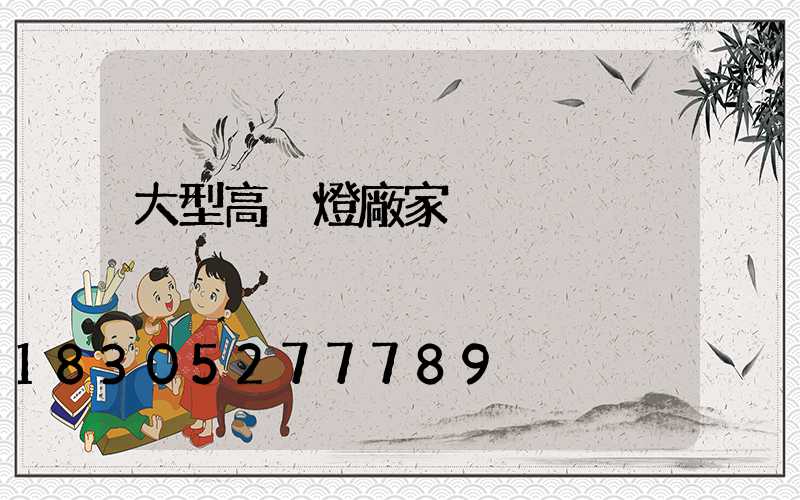 大型高桿燈廠家