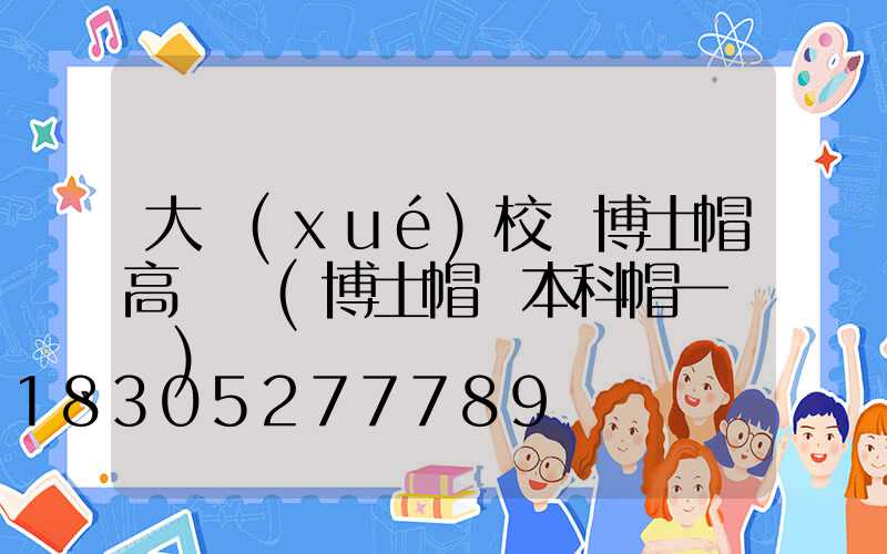大學(xué)校園博士帽高桿燈(博士帽與本科帽一樣嗎)