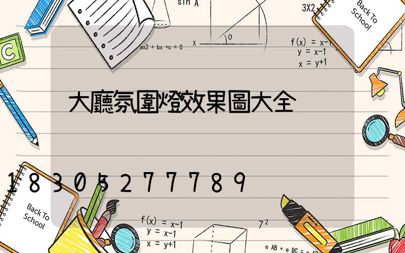 大廳氛圍燈效果圖大全