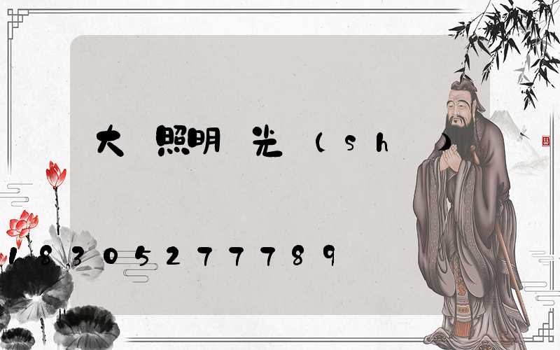 大廳照明燈光設(shè)計