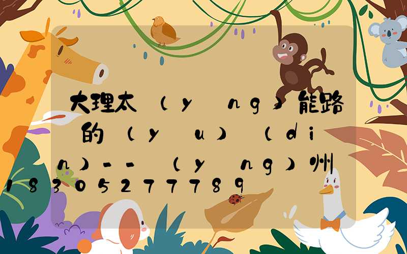 大理太陽(yáng)能路燈的優(yōu)點(diǎn)--揚(yáng)州氿創(chuàng)光電光電