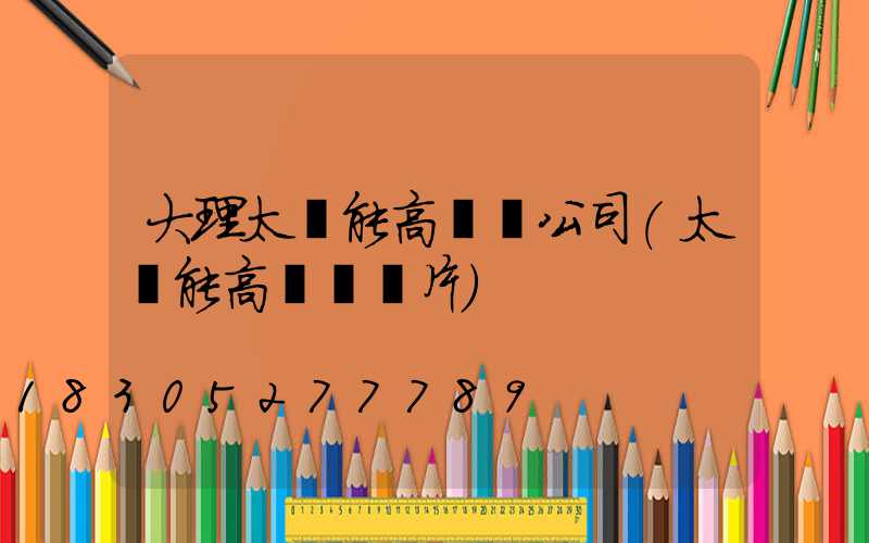 大理太陽能高桿燈公司(太陽能高桿燈圖片)