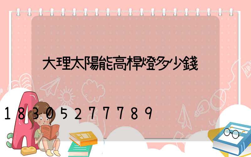 大理太陽能高桿燈多少錢