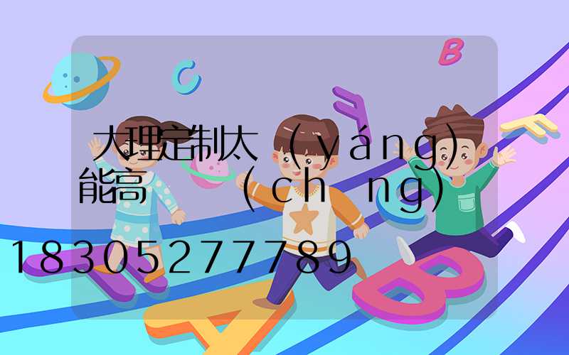 大理定制太陽(yáng)能高桿燈廠(chǎng)
