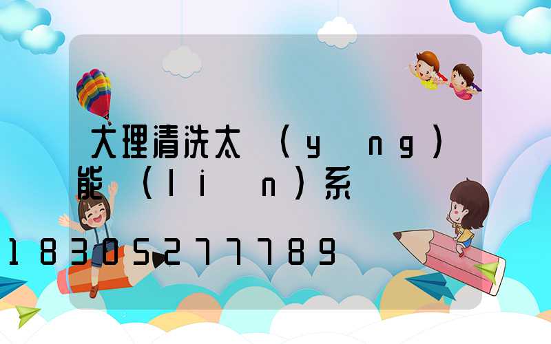 大理清洗太陽(yáng)能聯(lián)系電話