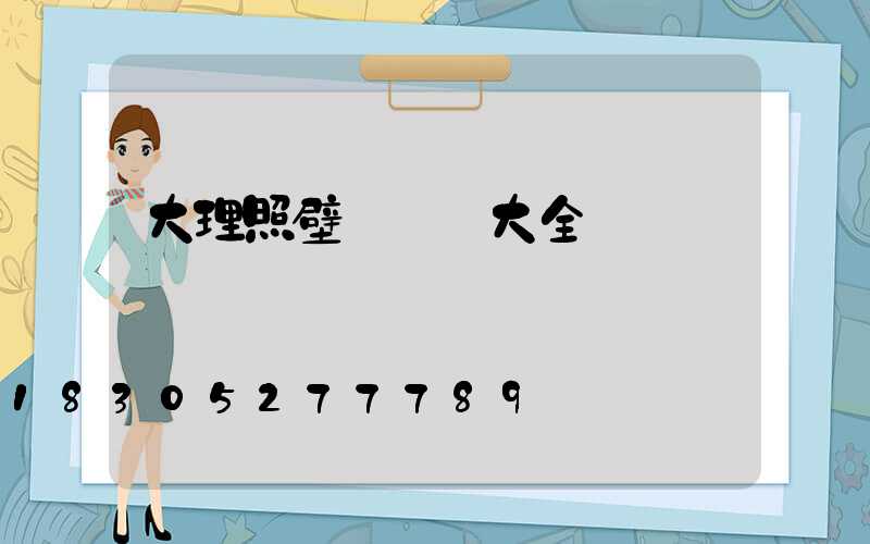 大理照壁墻設計大全