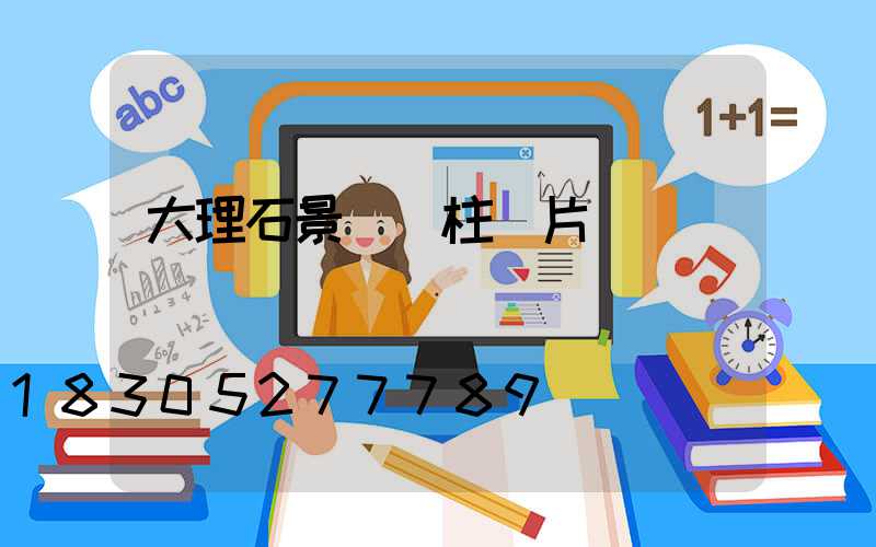 大理石景觀燈柱圖片
