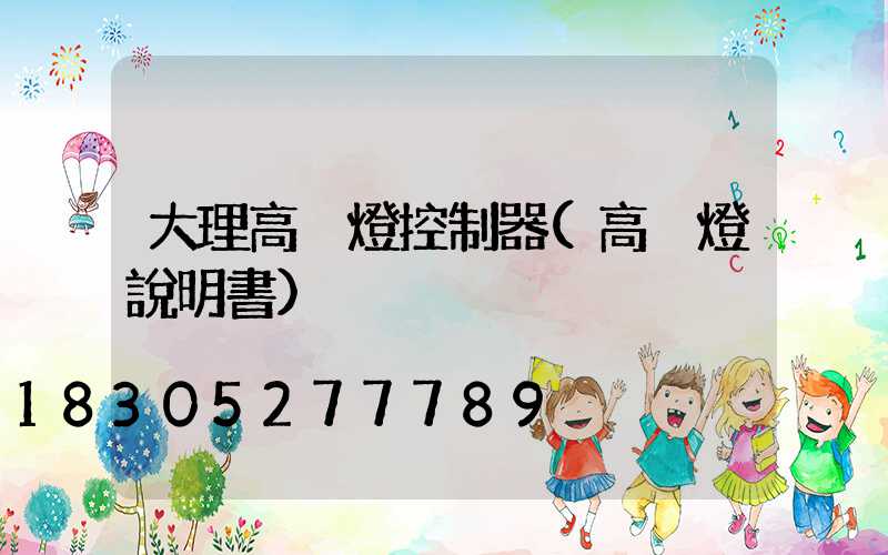 大理高桿燈控制器(高桿燈說明書)