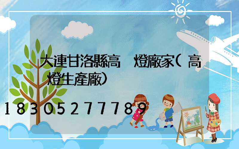 大連甘洛縣高桿燈廠家(高桿燈生產廠)
