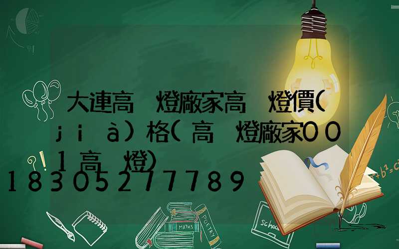 大連高桿燈廠家高桿燈價(jià)格(高桿燈廠家001高桿燈)