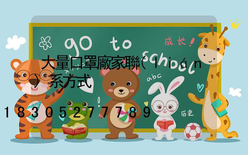 大量口罩廠家聯(lián)系方式