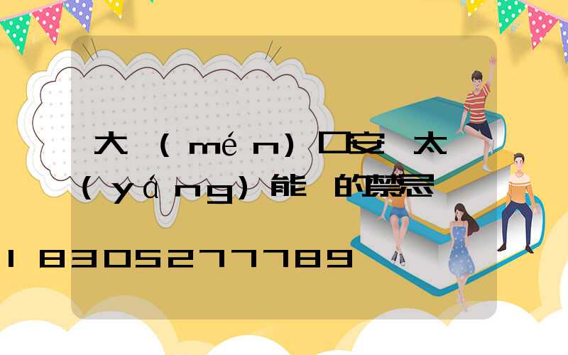 大門(mén)口安裝太陽(yáng)能燈的禁忌