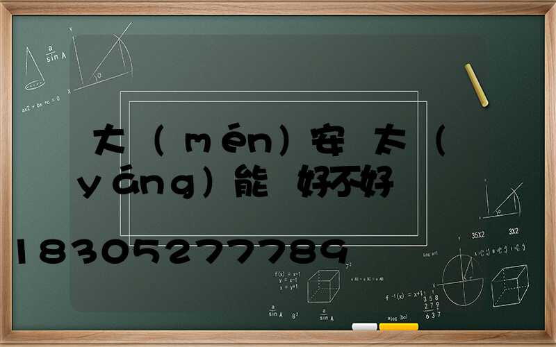 大門(mén)安裝太陽(yáng)能燈好不好