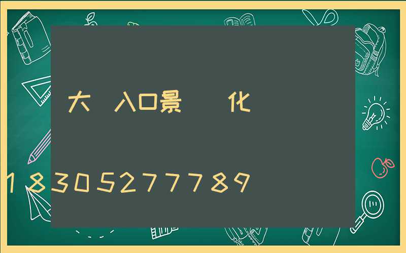大門入口景觀綠化設計