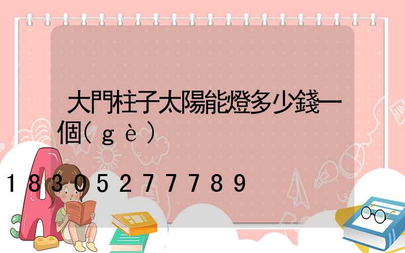 大門柱子太陽能燈多少錢一個(gè)