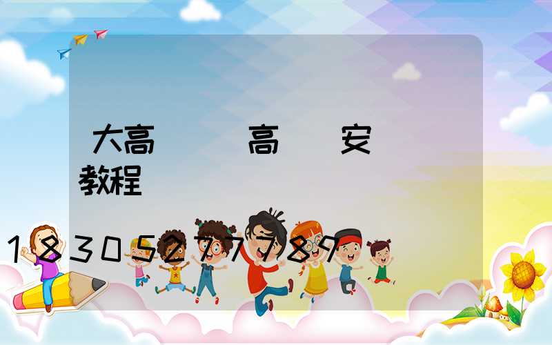 大高桿燈(高桿燈安裝視頻教程)