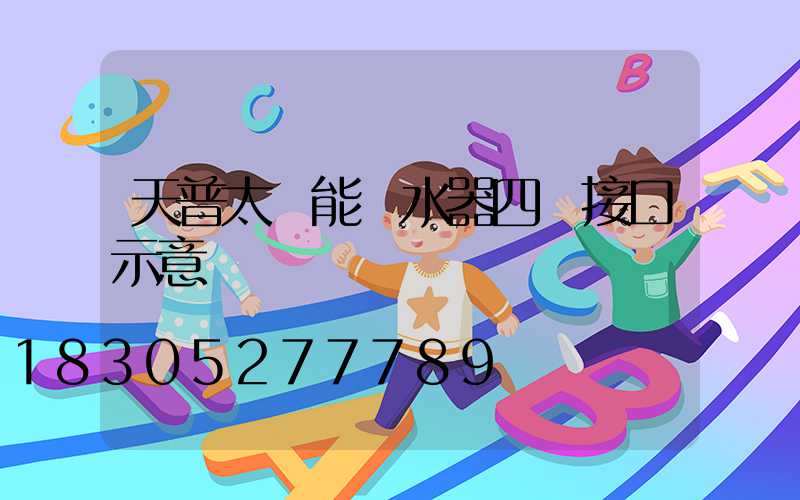 天普太陽能熱水器四個接口示意圖