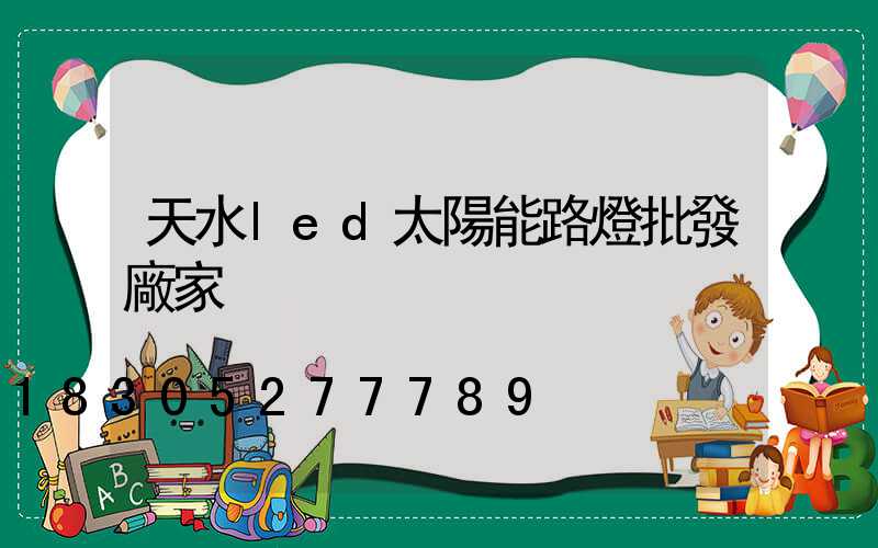 天水led太陽能路燈批發廠家