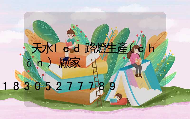 天水led路燈生產(chǎn)廠家