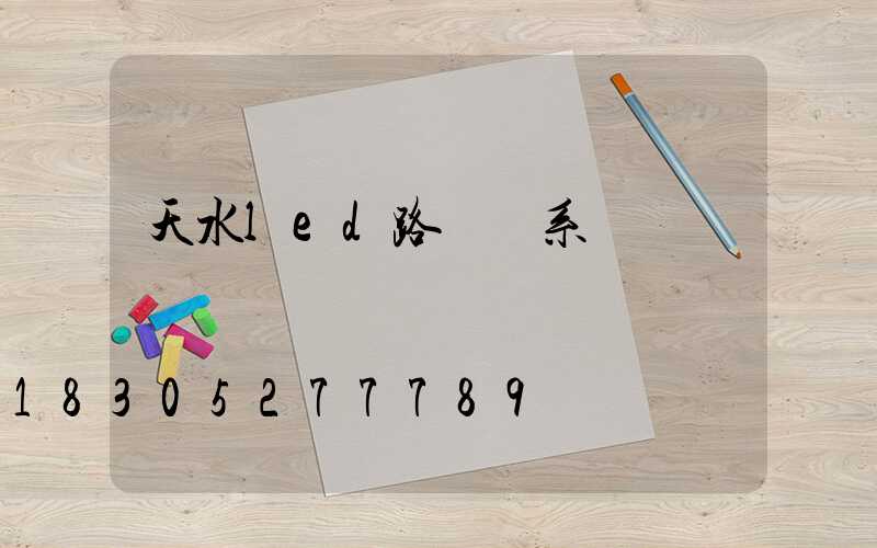 天水led路燈聯系電話