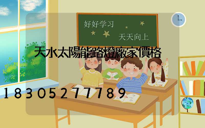 天水太陽能路燈廠家價格