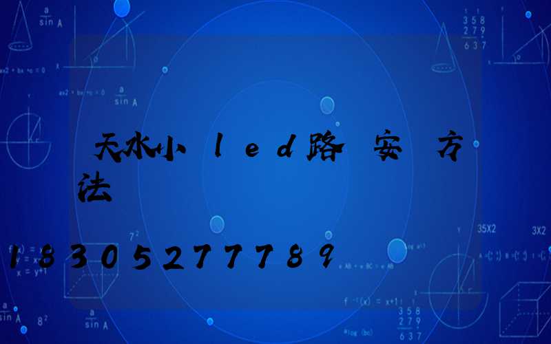 天水小區led路燈安裝方法