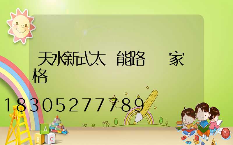 天水新式太陽能路燈廠家價格