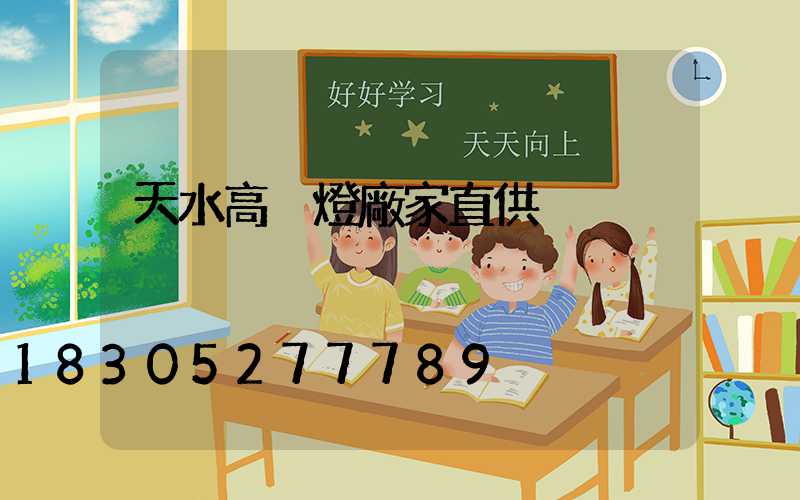 天水高桿燈廠家直供