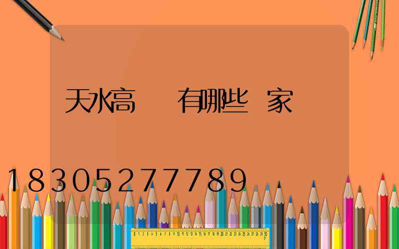 天水高桿燈有哪些廠家