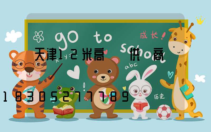 天津12米高桿燈供應商