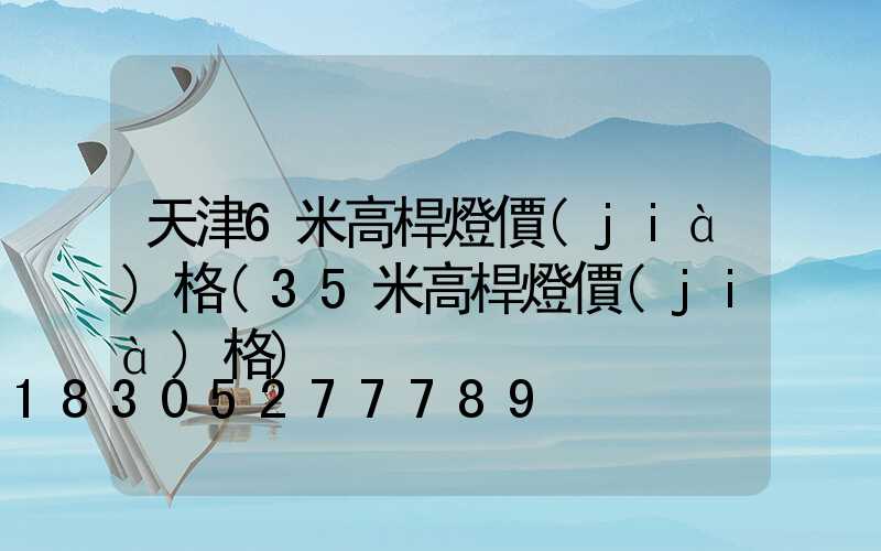 天津6米高桿燈價(jià)格(35米高桿燈價(jià)格)