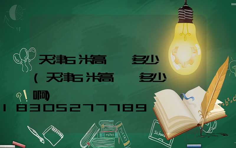 天津6米高桿燈多少錢一個(天津6米高桿燈多少錢一個啊)