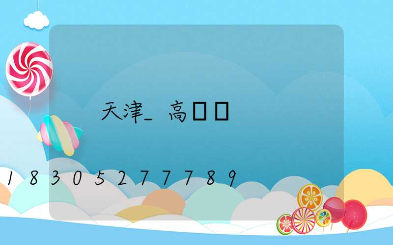 天津_高桿燈