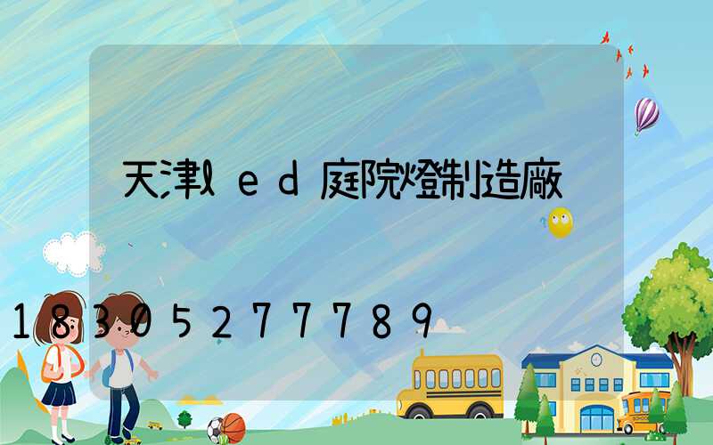 天津led庭院燈制造廠