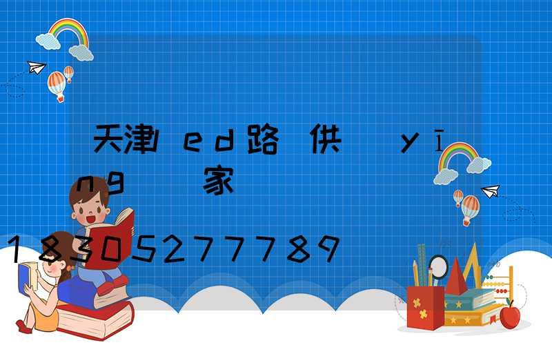 天津led路燈供應(yīng)廠家