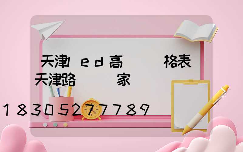 天津led高桿燈價格表(天津路燈桿廠家)