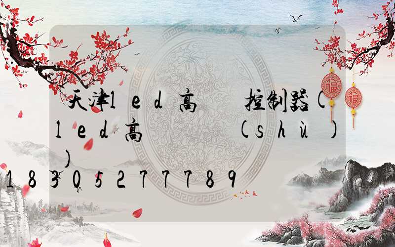 天津led高桿燈控制器(led高桿燈參數(shù))