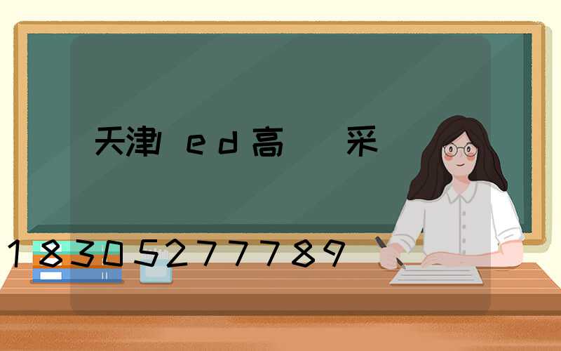天津led高桿燈采購